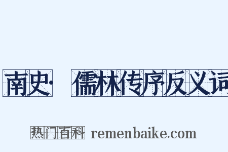 南史·儒林传序反义词是什么意思的图片
